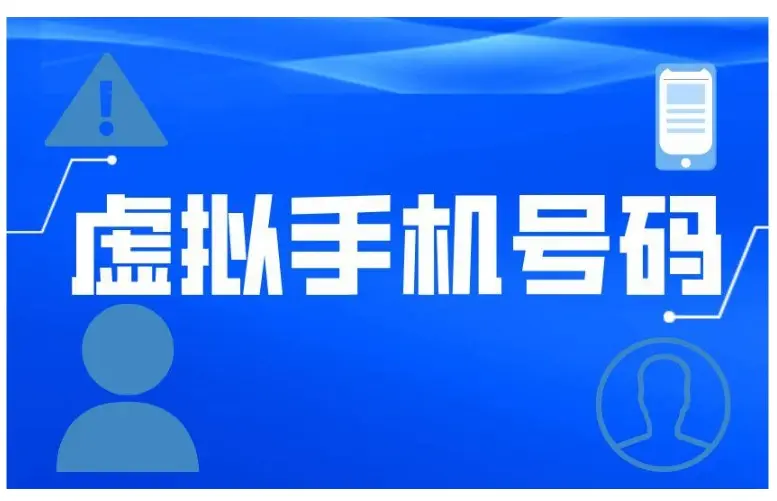 虚拟号码注册国外账号会被封吗？安全避坑技巧大公开