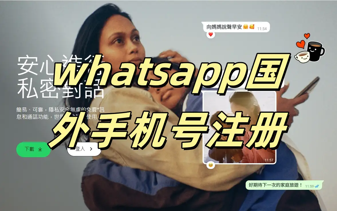 注册WhatsApp不用真实号码的方法，隐私保护全攻略