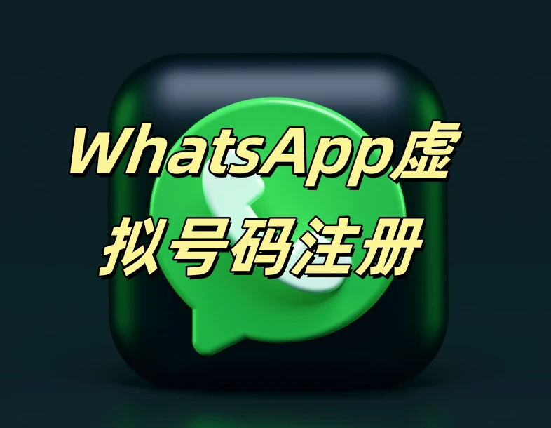 WhatsApp虚拟号码注册.webp