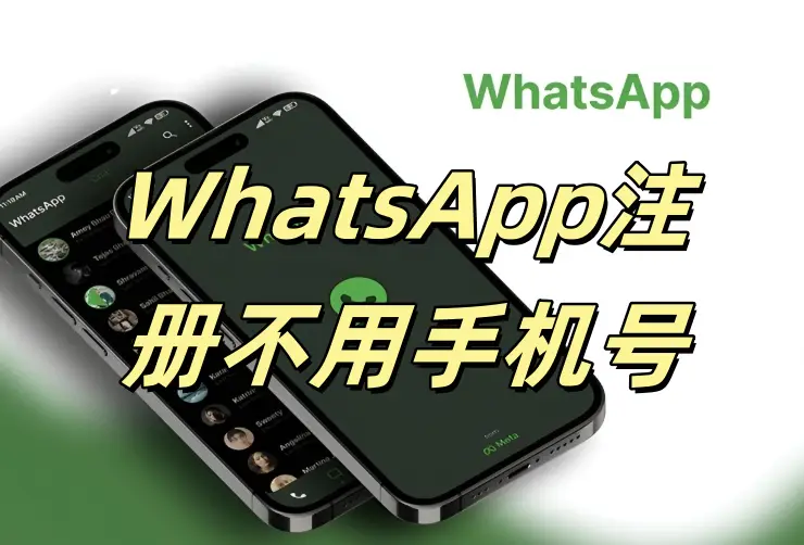 WhatsApp注册不用手机号.webp