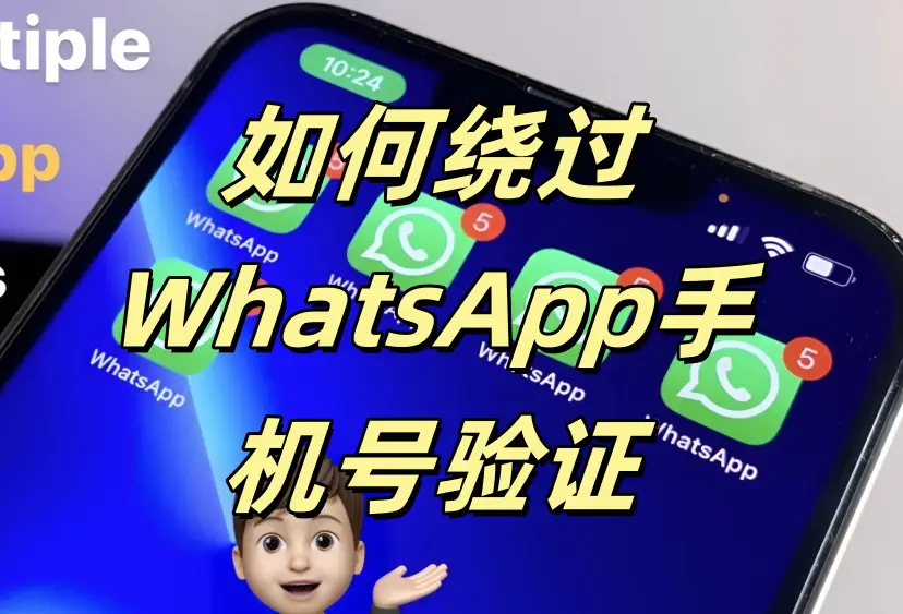 ​如何使用虚拟手机号注册WhatsApp？免费接码平台推荐