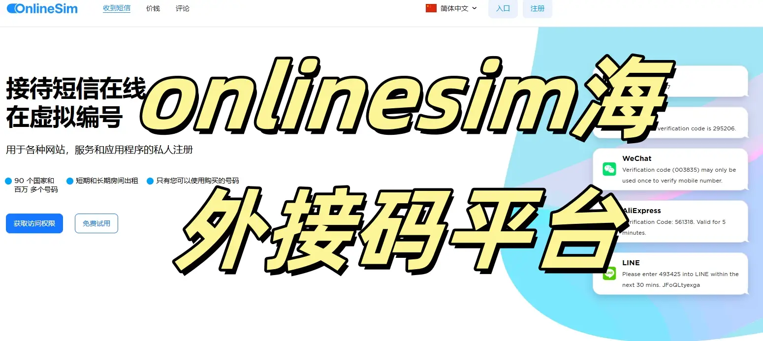 onlinesim海外接码平台.webp