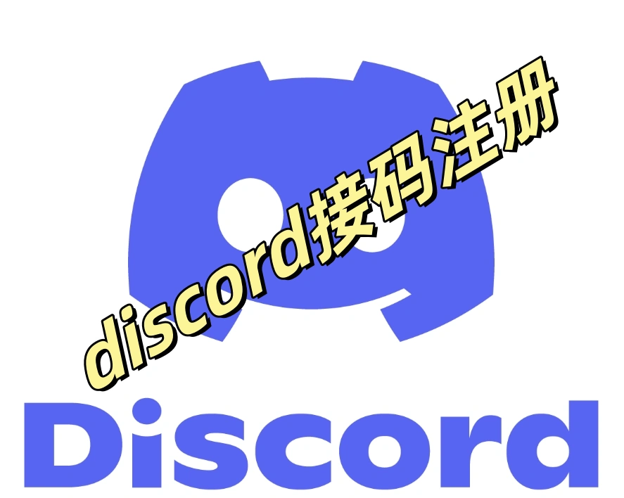 Discord短信验证码无法接收？试试虚拟手机号