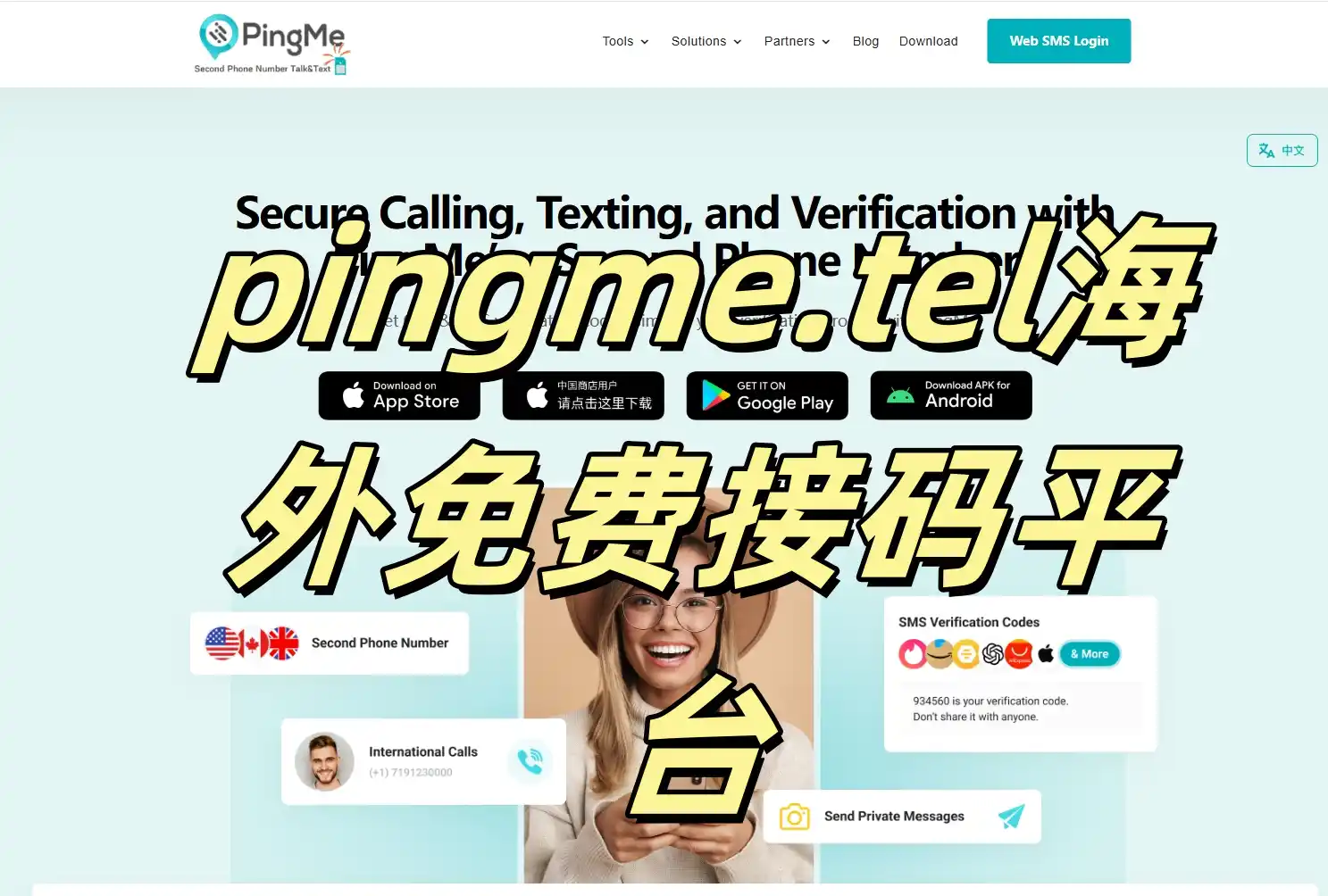 pingme.tel海外免费接码平台.webp