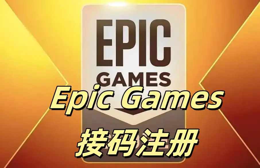 Epic Games接码注册.webp